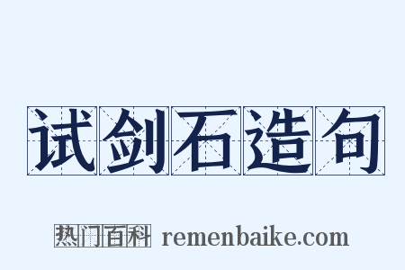 试剑石造句是什么意思的图片